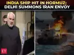 India summons Iranian envoy after Indian-Flagged ship comes under fire in Hormuz