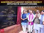 CM Himanta unveils 3,200 mw Adani power project, marking major expansion in Assam&rsquo;s power capacity