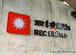 REC raises $500 million in foreign debt