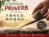Chinese proverb of the day: 'If you work hard enough at it, you can grind even an...' &ndash; lessons on hard work, persistence, patience and how small efforts lead to big results