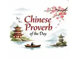 Chinese Proverb of the Day: &ldquo;Do not ask how poor the village is today; ask how many books its...&rdquo; &mdash; Want to know how China grew from one of the world's poorest countries into a global superpower? This ancient Chinese proverb holds the answer on education, long-term thinking, and investing in future generations rather than chasing short-term wealth