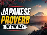 Japanese Proverb of the Day: &ldquo;The reputation of a thousand years may be determined by the conduct of one hour&rdquo; &mdash; A timeless reminder that trust and reputation take years to build but can be put at risk by a single moment of poor judgment, making self-control and integrity especially important when facing difficult situations