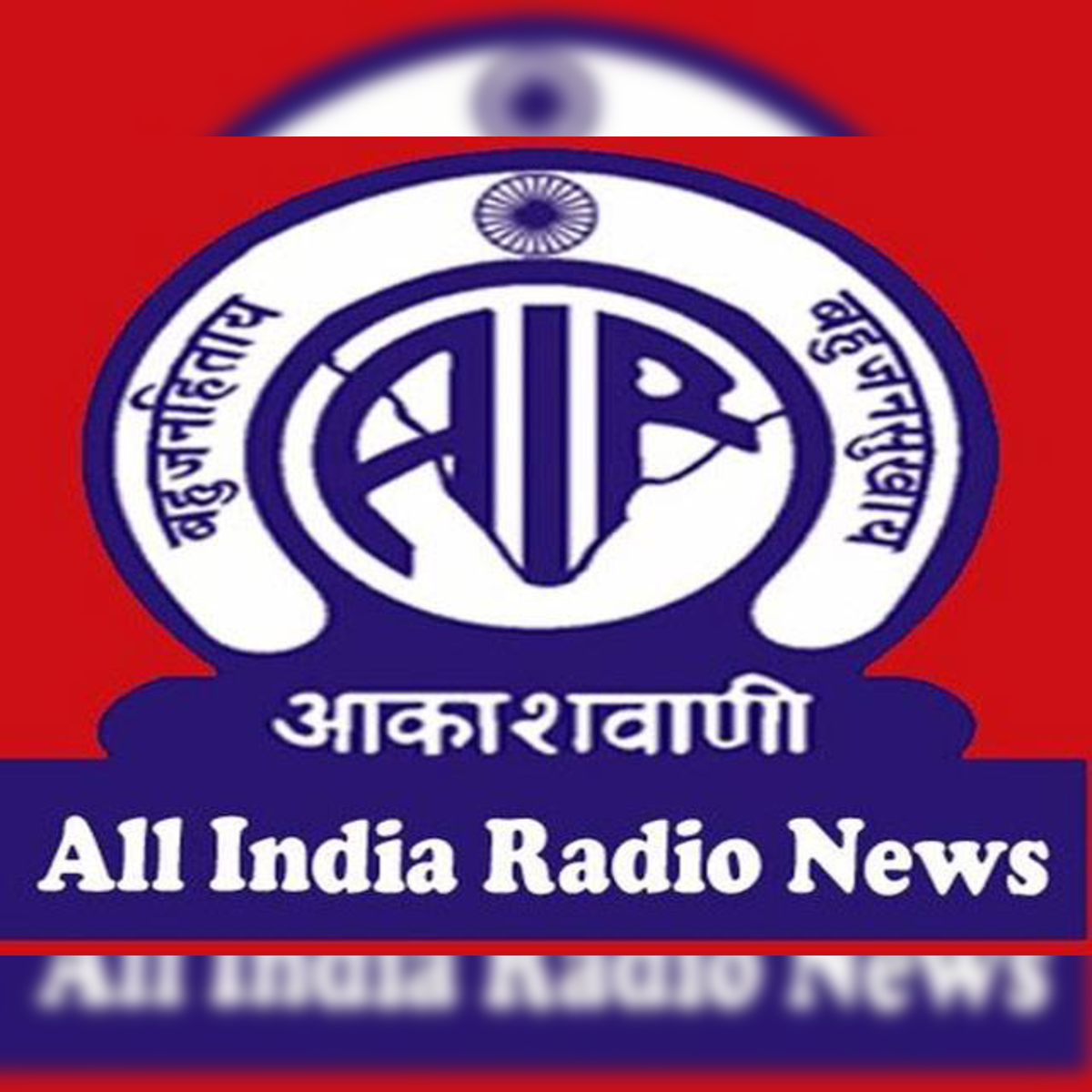 All India Radio - Akashvani - Download the new version of @airnewsalerts  Android App Download here ➡️:  https://play.google.com/store/apps/details?id=com.parsarbharti.airnews&hl=en  … | Facebook